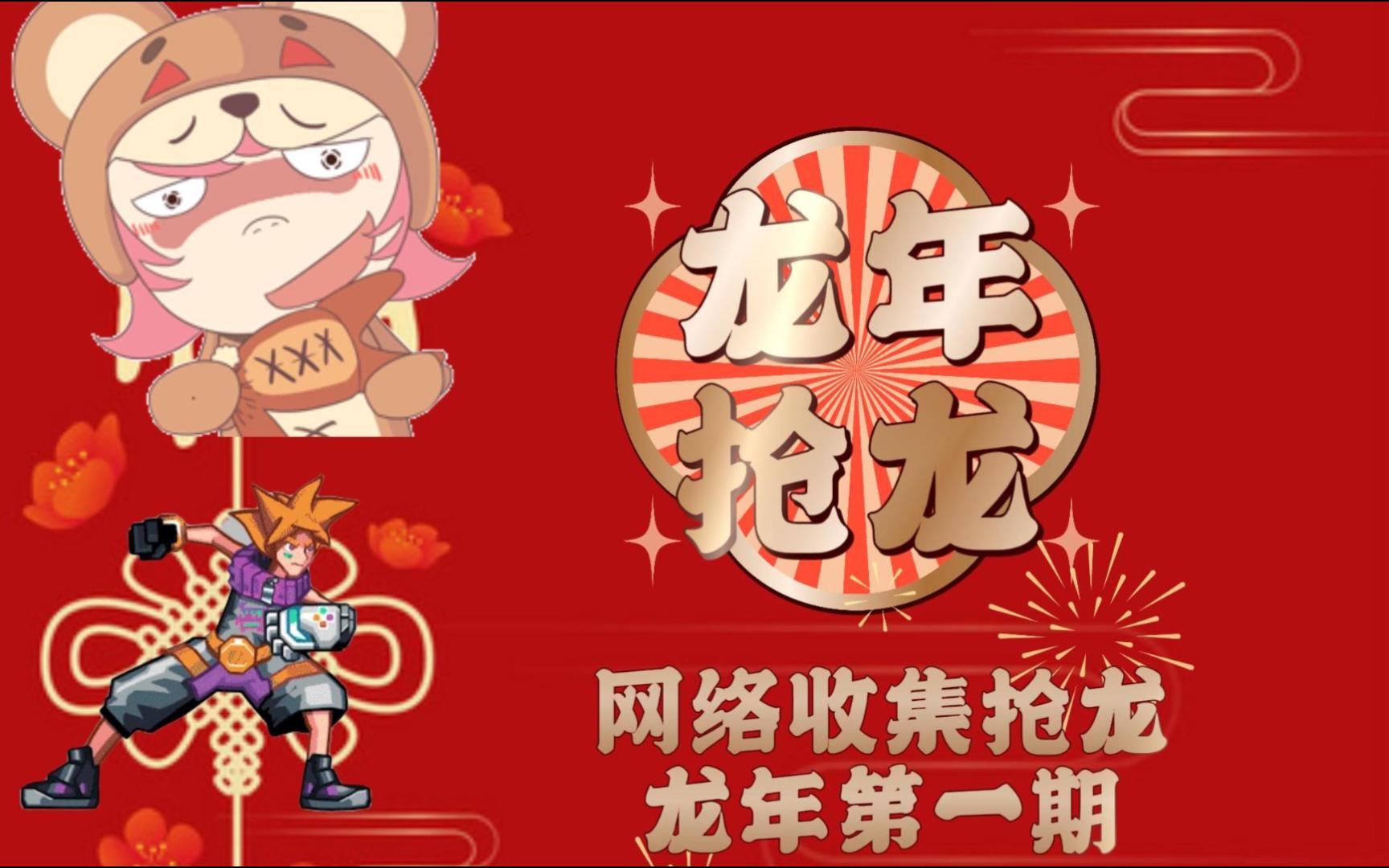 联盟手游龙年抢龙第一期