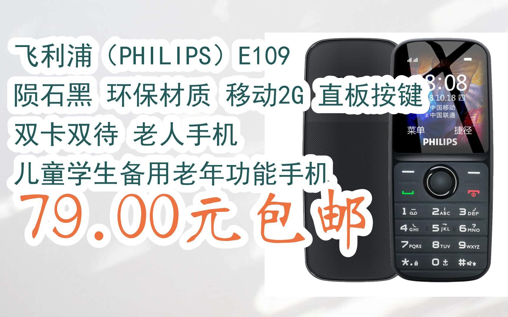【京东|扫码领取新年好礼】飞利浦(philips)e109 陨石黑 环保材质