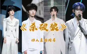 Download Video: 【TF家族三代】四大歌担再度合作翻唱《杀破狼》2.0