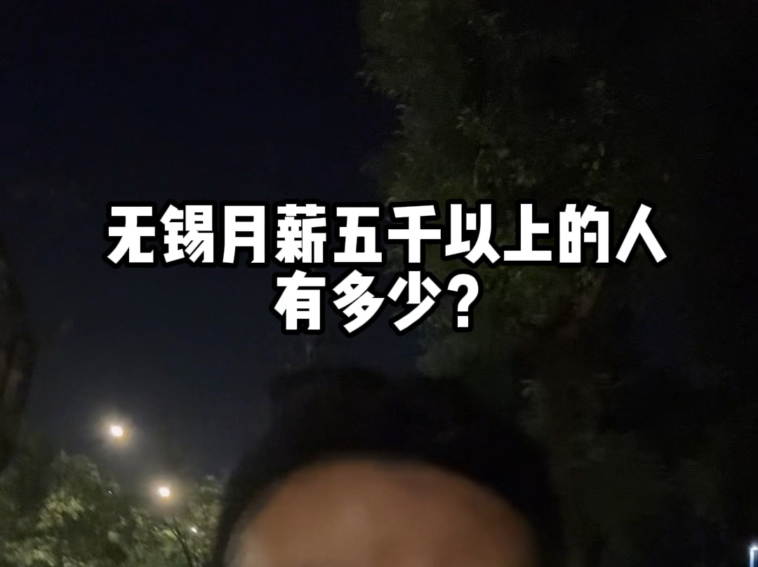 无锡月薪五千以上的人有多少?哔哩哔哩bilibili