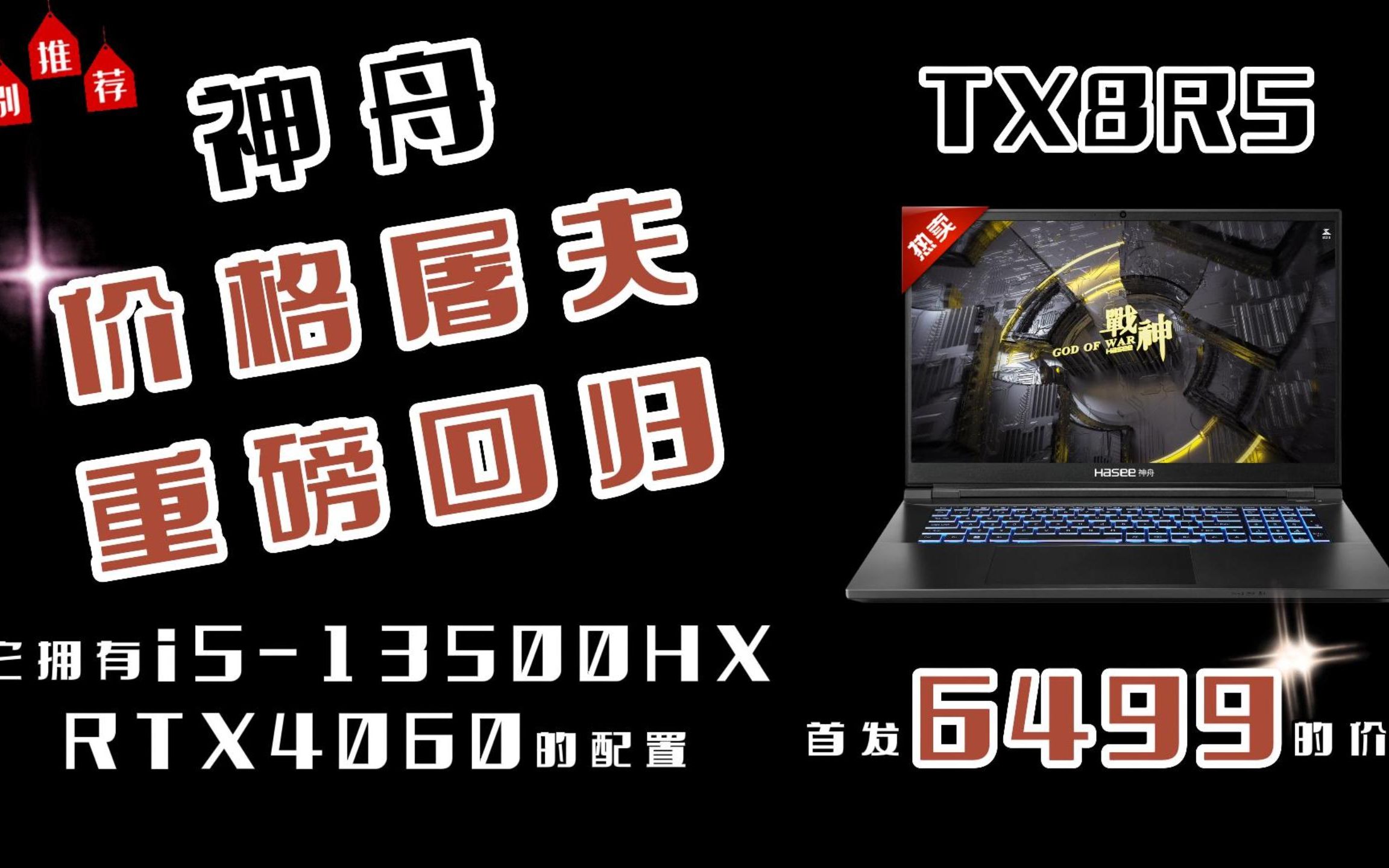 神舟疯了!逆天高性价比产品上市!i513500HX超压处理器+4060显卡的战神TX8R5!首发6499惊爆价格!超高性价比等你选购!哔哩哔哩bilibili