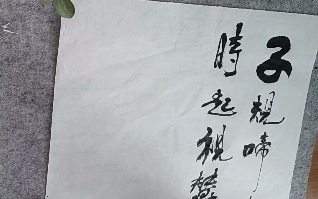 郝乙书法谢枋得蚕妇吟