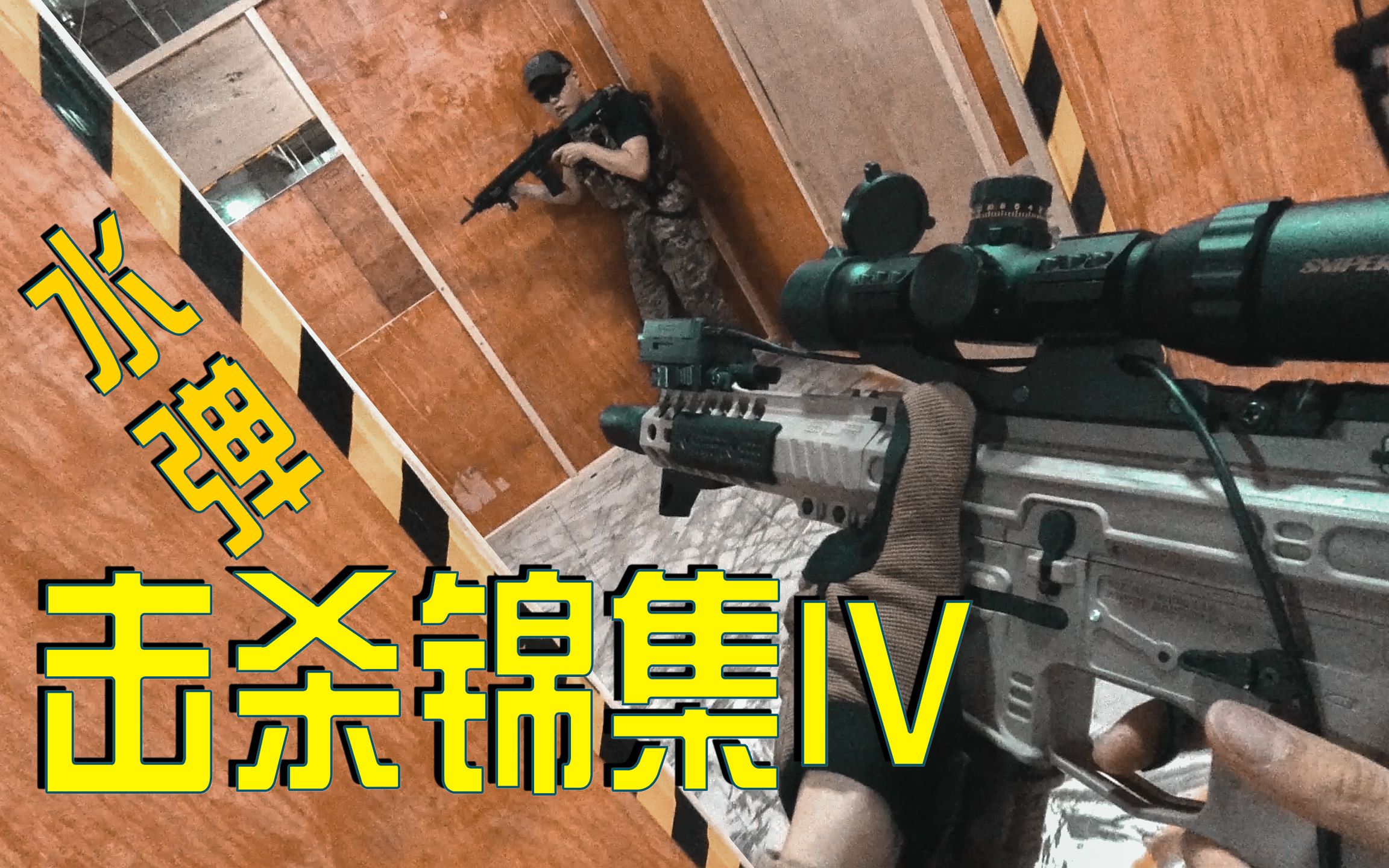 水弹击杀锦集4丝滑60p拿着原厂精击slrcqb干翻全场