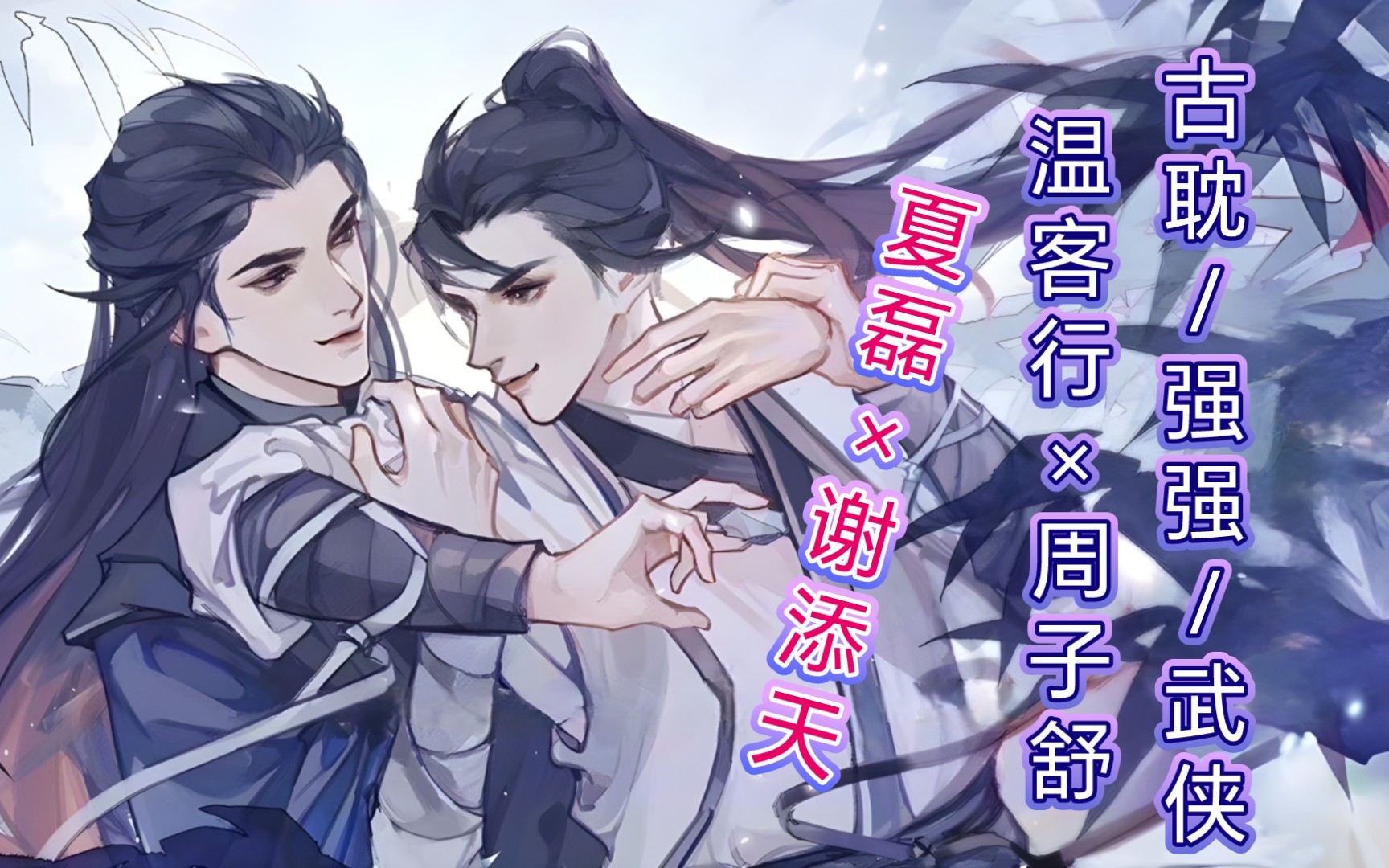 【全】古耽武侠 强强温客行,靠哭当1第一人(夏磊×谢添天)