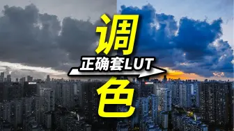 Download Video: Lut套完不好看？那是你方法不对！正确调色套路在这里