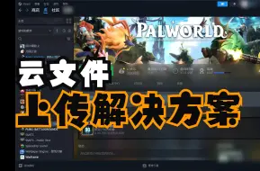 Download Video: 【Steam】云文件无法上传解决方案