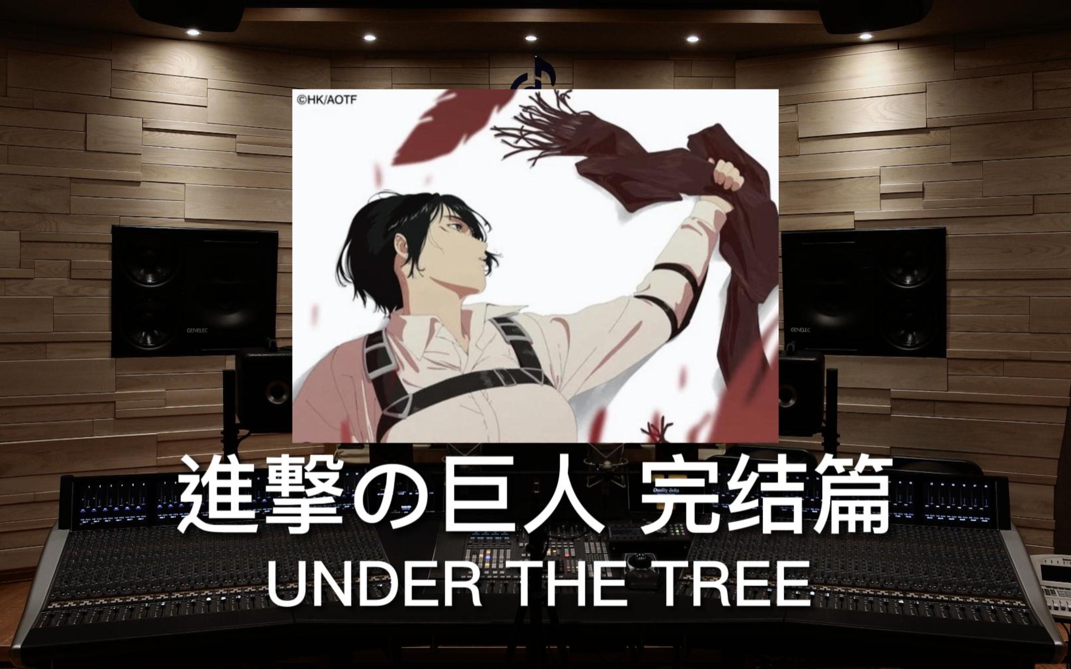 [图]【进击的巨人｜最终季】百万级录音棚听《UNDER THE TREE》进击的巨人主题曲【Hi-Res】