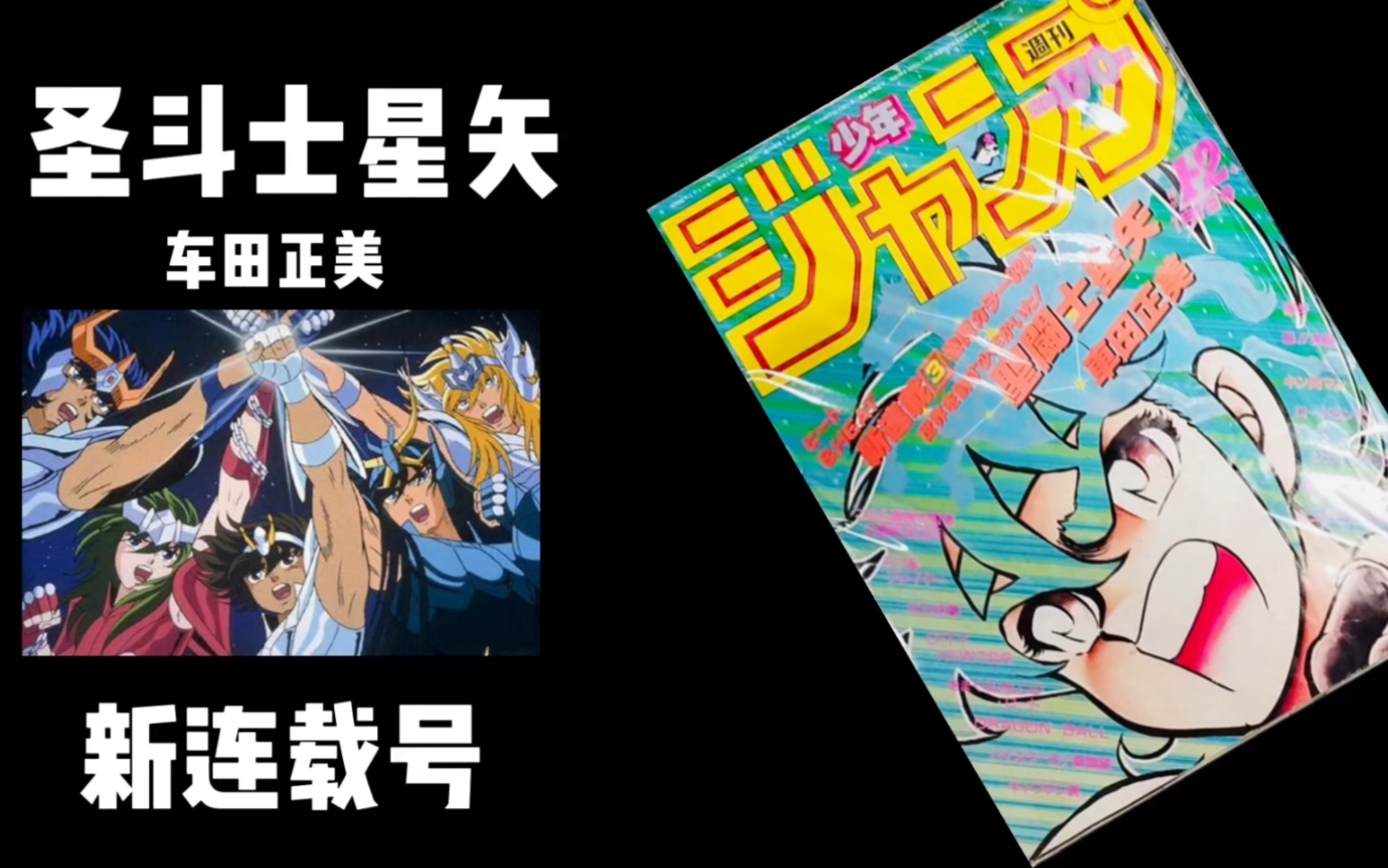 圣斗士星矢漫画初次连载杂志,揭刊号,新连载号,车田正美,周刊少年jump1986年1ⷲ月号哔哩哔哩bilibili