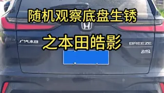 底盘生锈哪家强？路边随机来抽取之本田皓影。