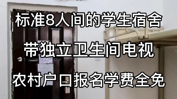 西南第一大职业校,曲靖一职中宿舍实拍,农村户口免费读.现在就可以报名了!哔哩哔哩bilibili