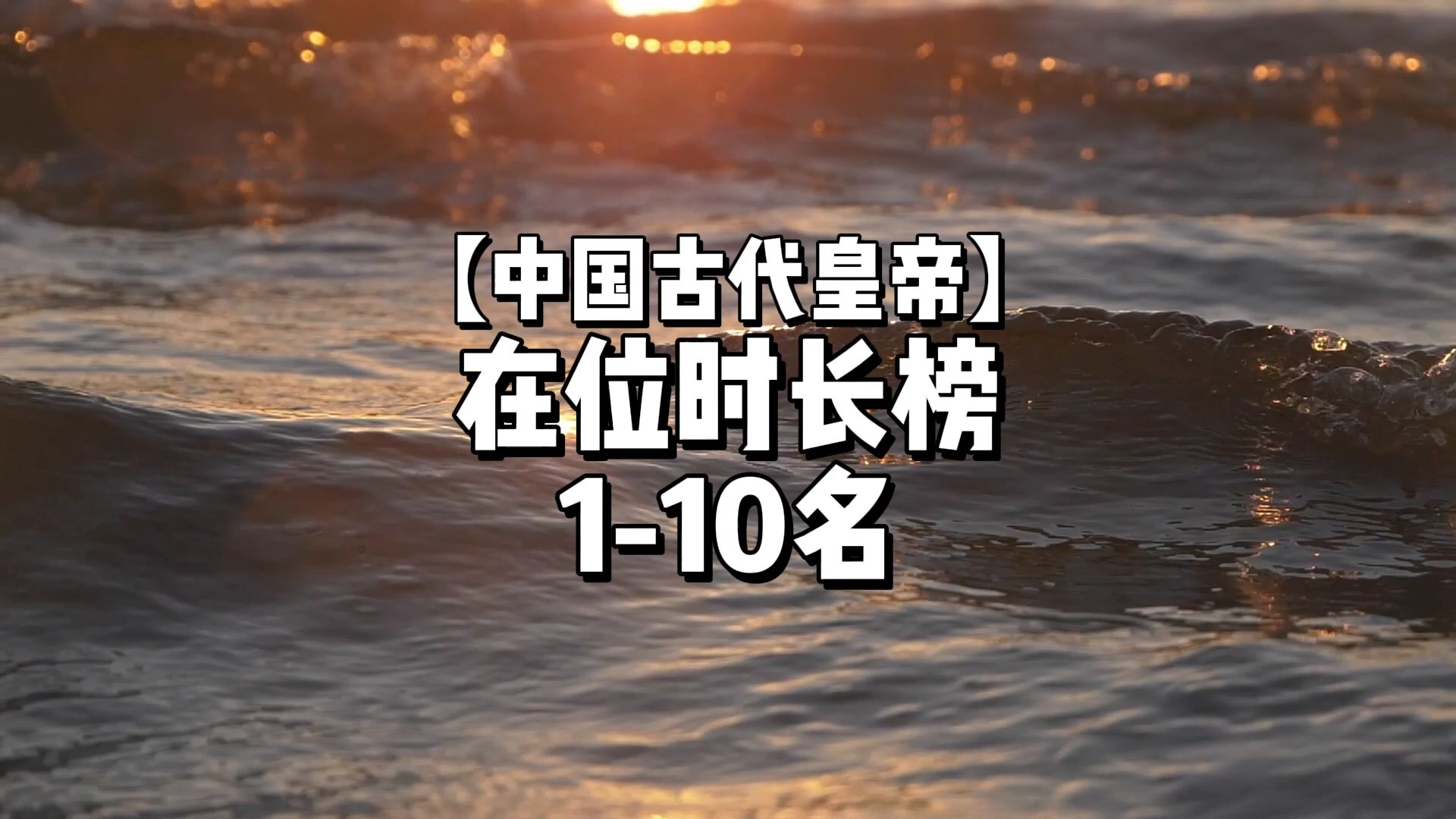 中国古代皇帝在位时长排行榜1至10名 #趣味历史 #中国历史朝代 #数据可视化哔哩哔哩bilibili