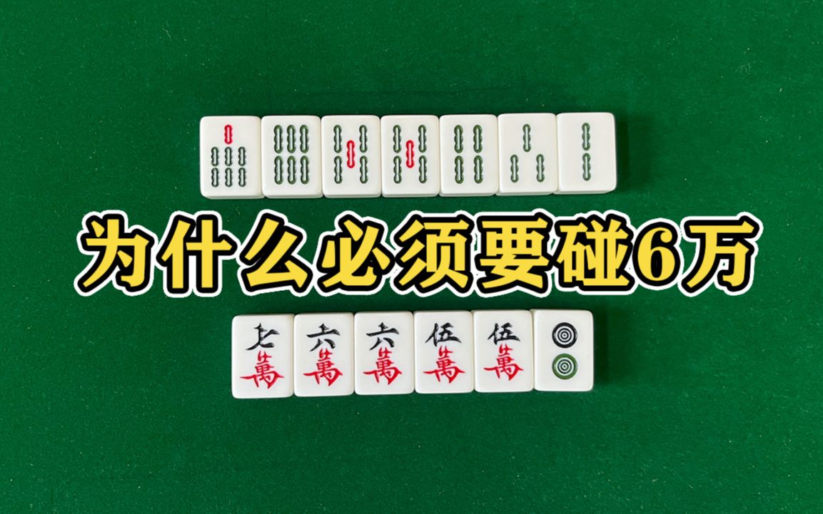 打麻将什么时候该碰牌?_桌游棋牌热门视频
