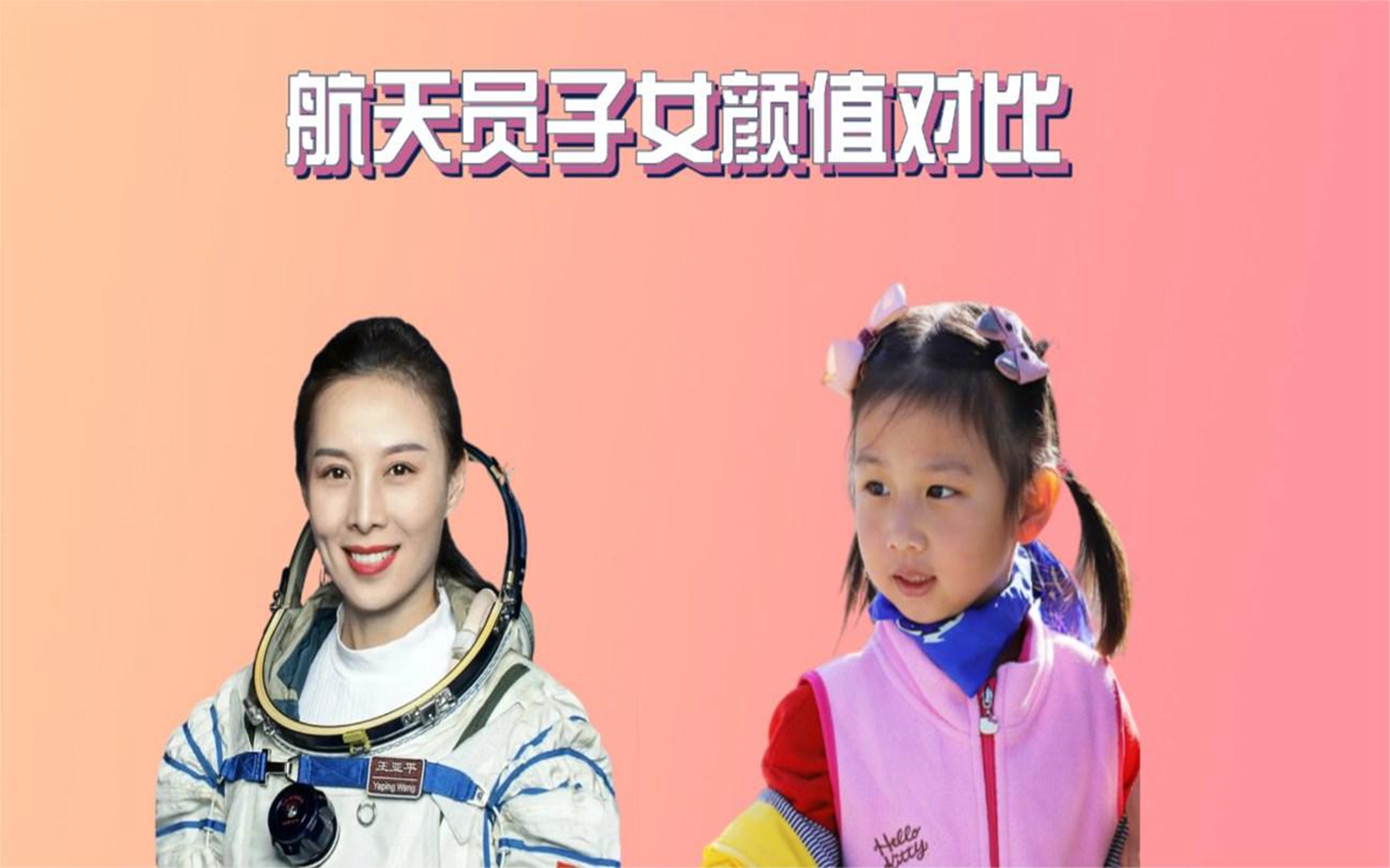 王亚平是谁的女儿?图片