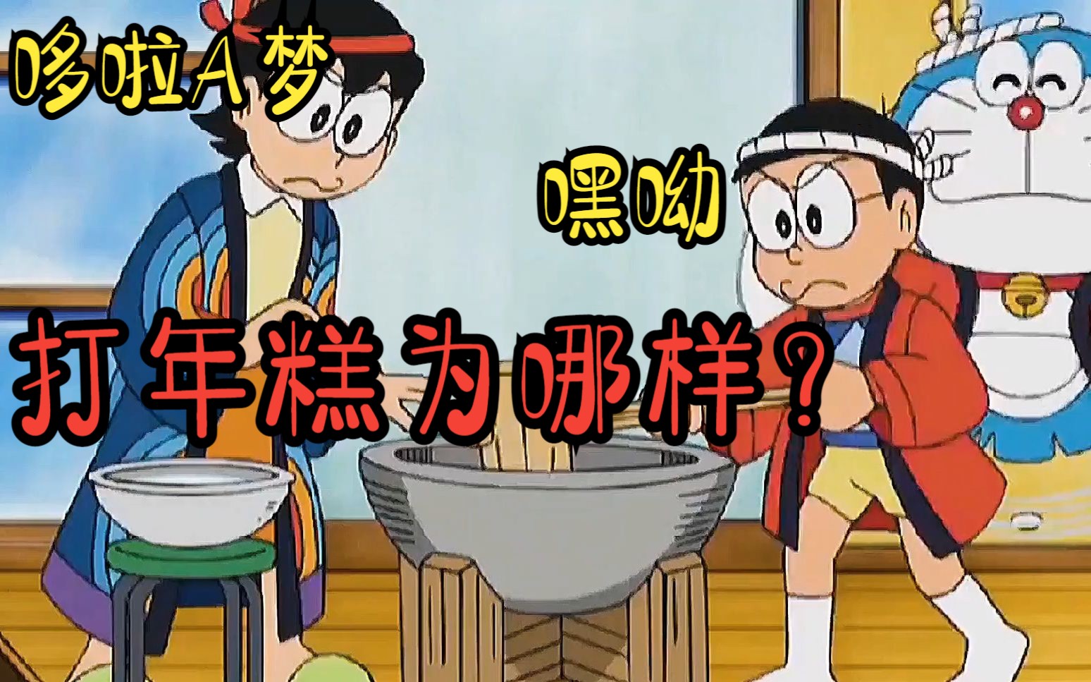 哆啦a梦:哇哦! ! ! 神奇年糕 变成肌肉猛男!