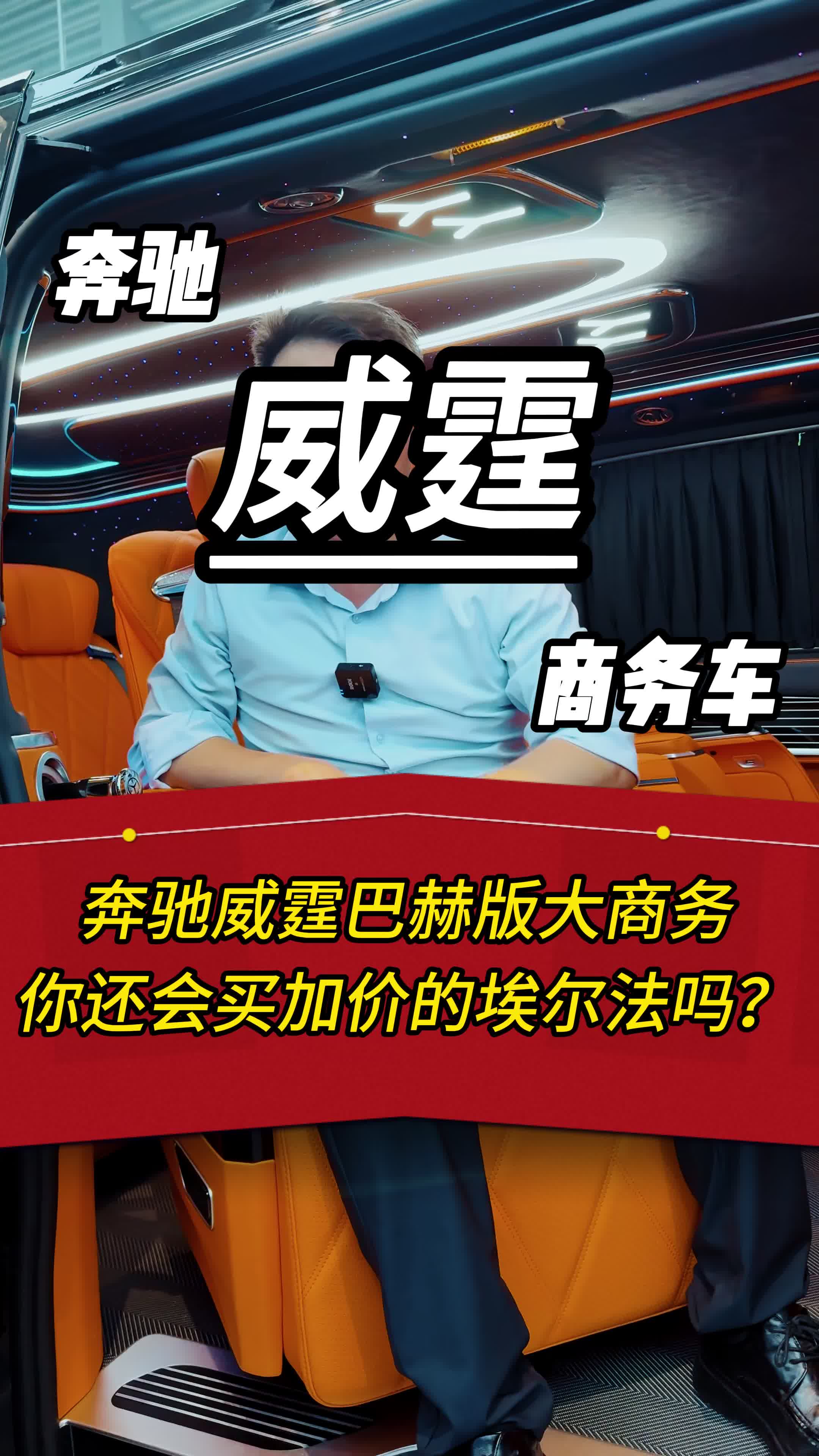 有了这台奔驰威霆大商务,您还会去买加价的埃尔法吗哔哩哔哩bilibili