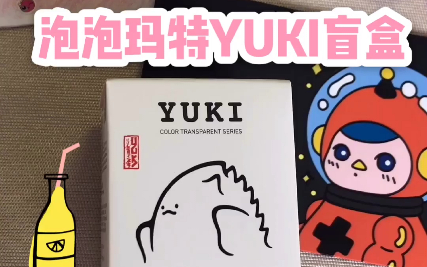 【拆盲盒】泡泡玛特yuki盲盒,超香的!