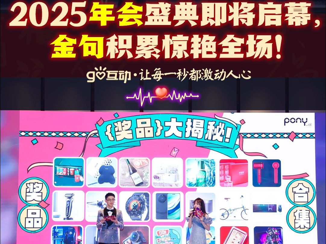 【GO互动】2025年会主持串词开场白结束语 盛典即将启幕✨|金句积累惊艳全场!哔哩哔哩bilibili