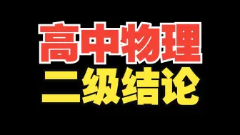 下载视频: 一物儿来了！一个视频学完高中物理所有实用二级结论！