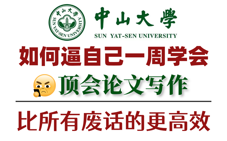 爆赞! 导师散养不教,23年中山大学最新最全的【SCI论文写作】从研究性以及综述论文角度出发全套流程,太适合小白了强到离谱!哔哩哔哩bilibili