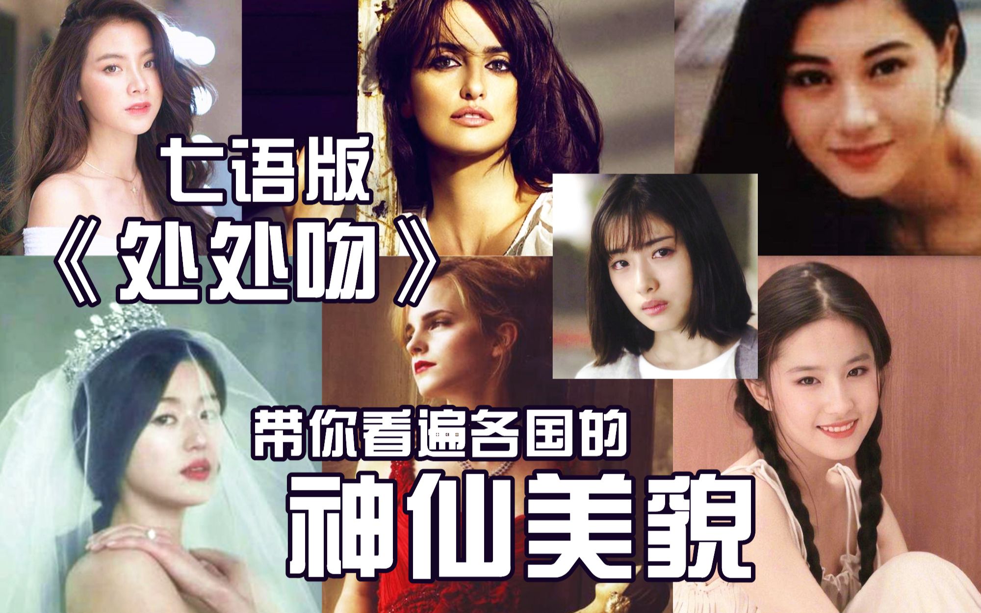 [图]当《处处吻》集齐七种语言召唤各国美女