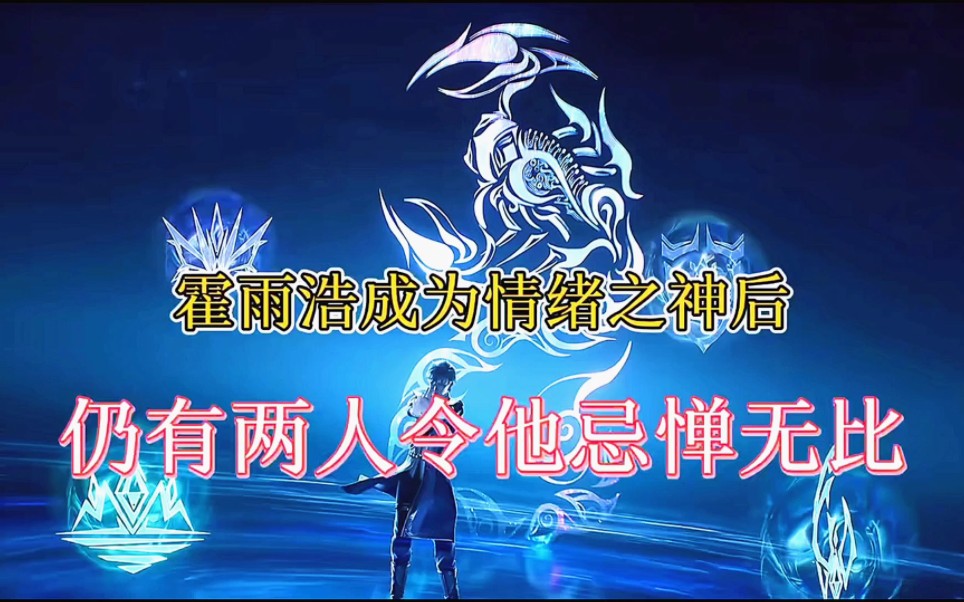 斗罗大陆:霍雨浩成为情绪之神后,仍然忌惮两人-小钱聊动漫-小钱聊动漫