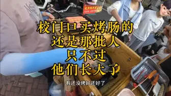 Download Video: 坏事了！校门口的烤肠都让家长给买走了