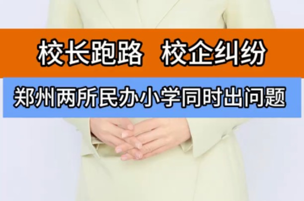 校长跑路、校企纠纷 郑州两所民办小学同时出问题 ＂河南郑州 ＂育人小学 ＂校长跑路 ＂社会百态哔哩哔哩bilibili