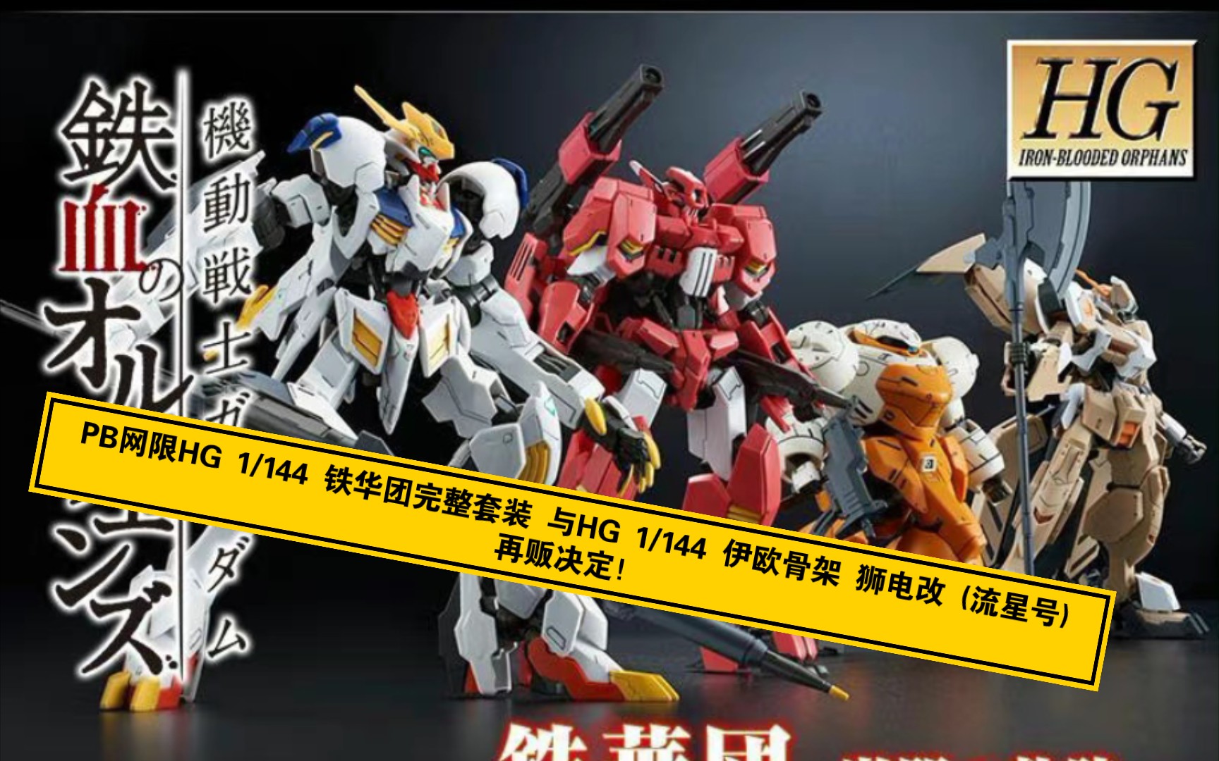 【ZHT&GUNDAM】PB网限HG 1/144 铁华团完整套装 与HG 1/144 伊欧骨架 狮电改 (流星号)再贩决定了!哔哩哔哩bilibili