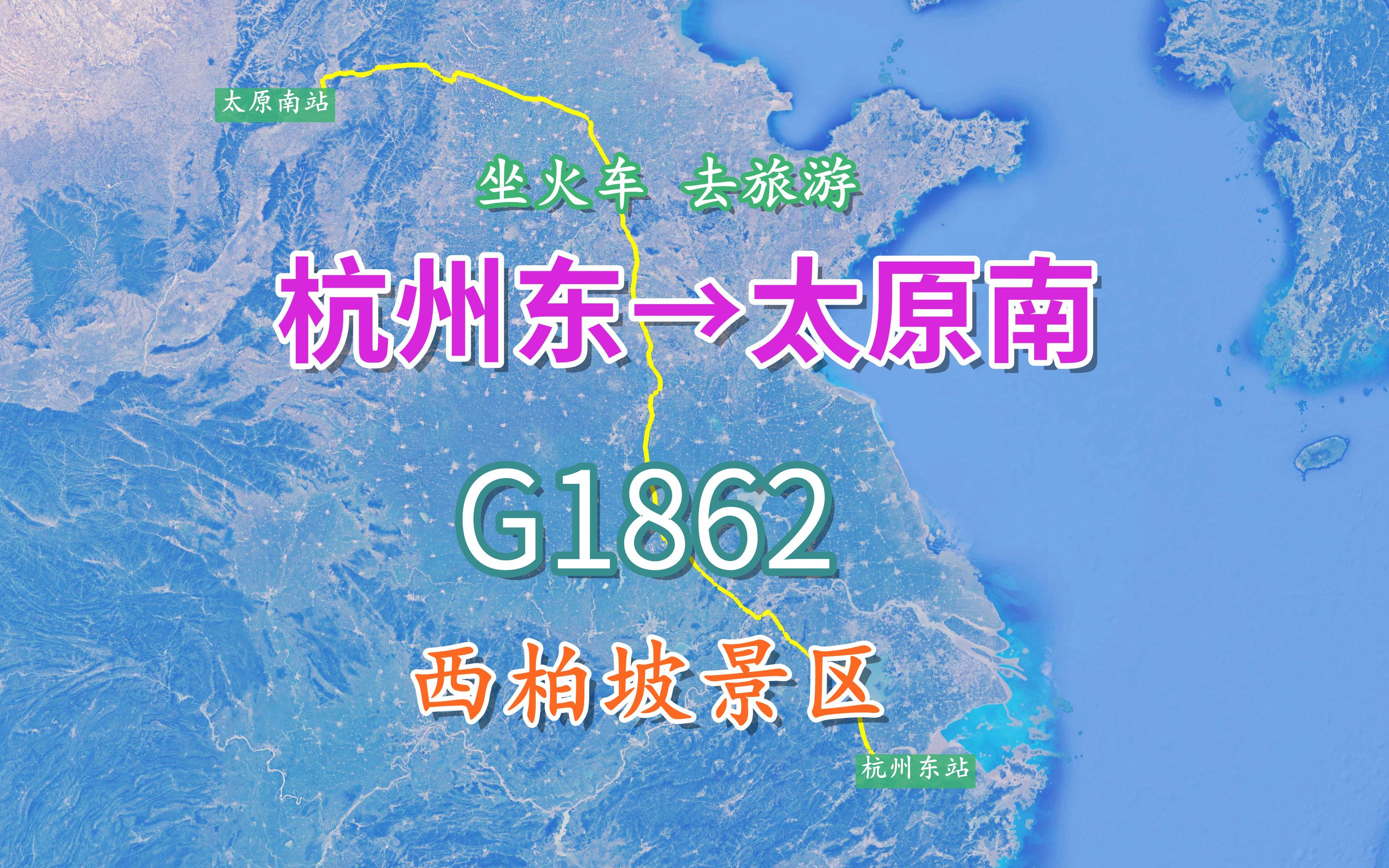 G1862次(杭州东太原南),行程1403KM,游览革命圣地之一西柏坡哔哩哔哩bilibili