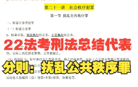 【22法考柏浪涛刑法分则总结带背】第二十二讲;第一节:扰乱公共秩序犯罪哔哩哔哩bilibili