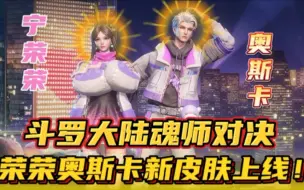 Download Video: 斗罗大陆魂师对决：宁荣荣奥斯卡新皮肤上线啦！翻倍卡走起！