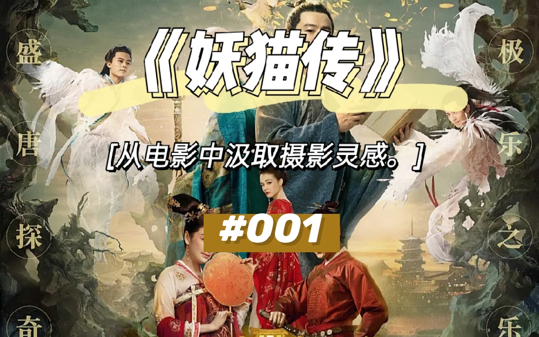 从电影中汲取摄影灵感妖猫传中的色彩