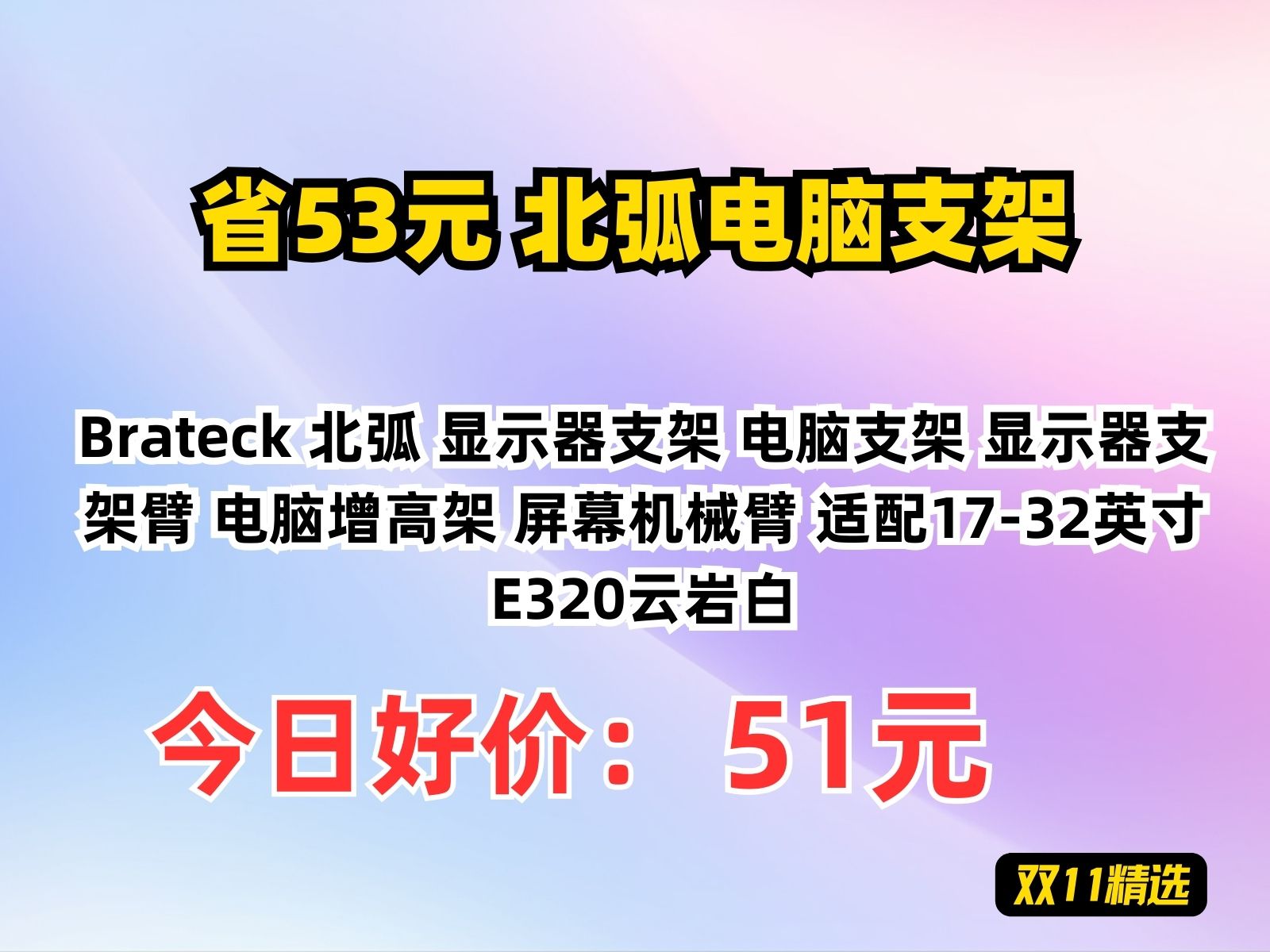 【省53.02元】北弧电脑支架Brateck 北弧 显示器支架 电脑支架 显示器支架臂 电脑增高架 屏幕机械臂 适配1732英寸 E320云岩白哔哩哔哩bilibili