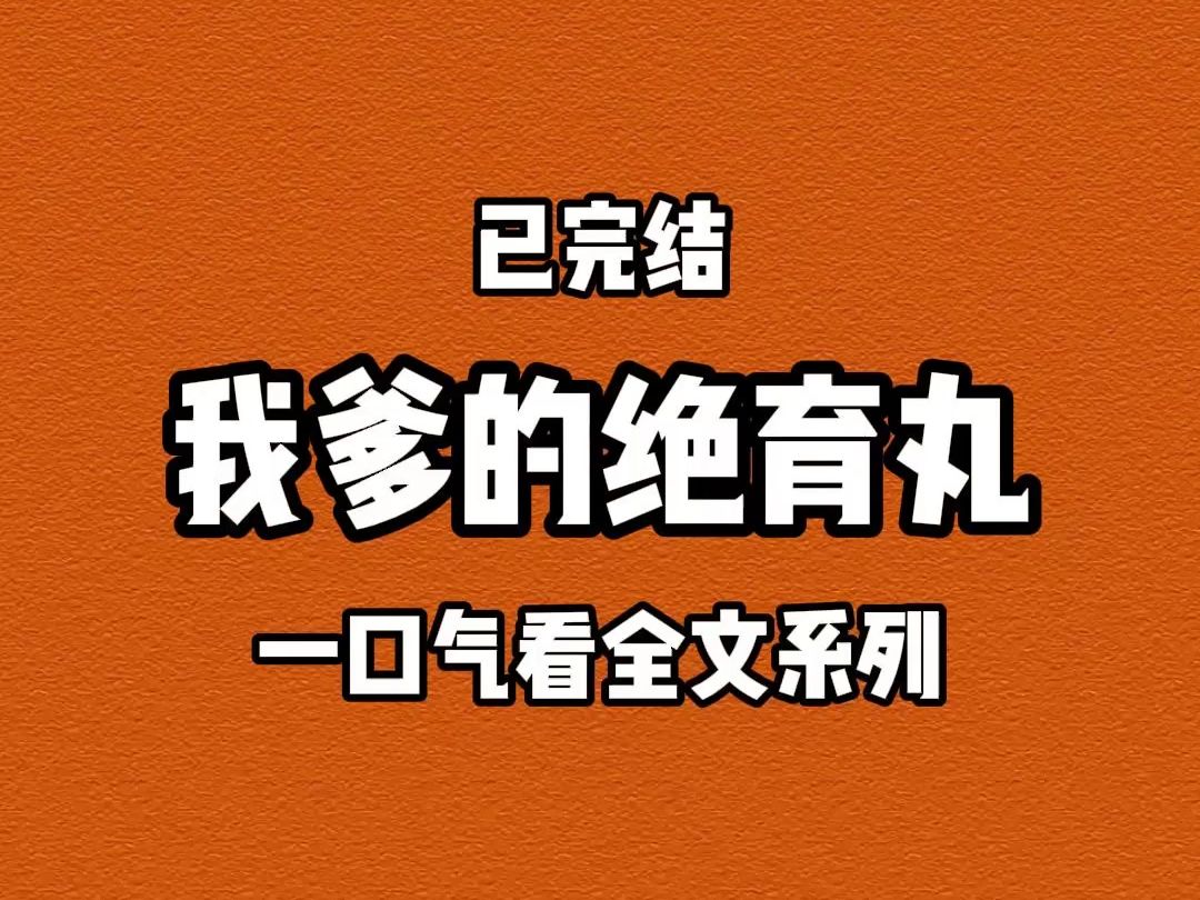 【完结文】我父亲其实妙手回春,只是他从不医人,一个劲研制他的绝育丸.哔哩哔哩bilibili