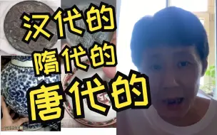 Download Video: B站全是高古的古董 附 如何跟岳法师连线教程 [一眼鉴定] 2023-6-6 B站直播精华切片