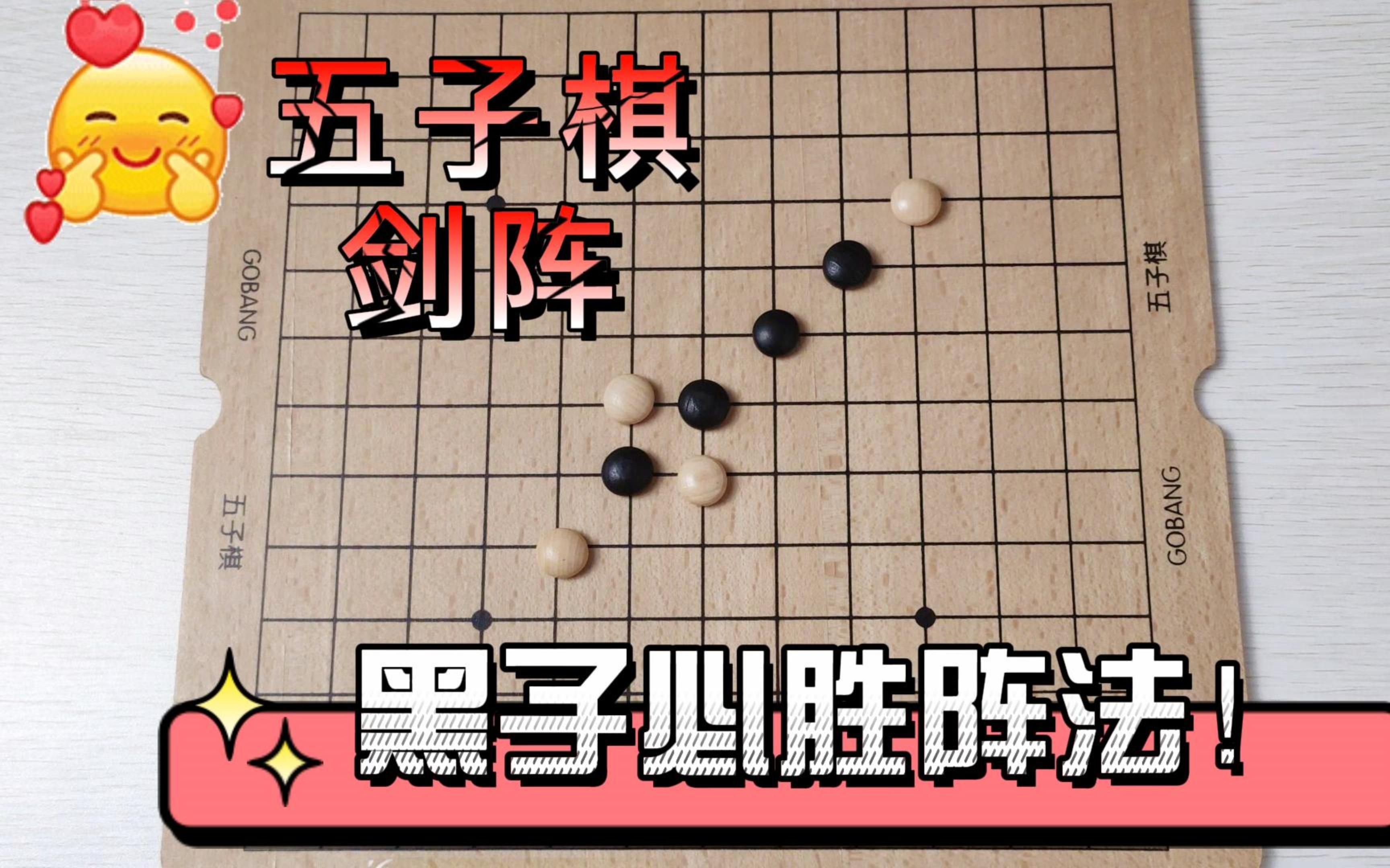 五子棋剑阵图片