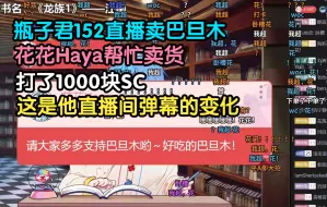 Descargar video: 瓶子君152直播卖巴旦木 花花Haya帮忙卖货 打了1000块SC 这是他直播间弹幕的变化