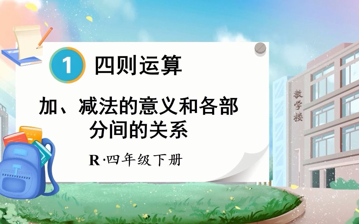 [图]23春新人数四下：加、减法的意义和各部分间的关系 精品PPT课件②