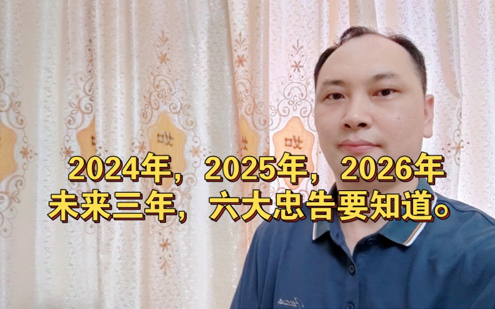 [图]2024年，2025年，2026年，未来三年，六大忠告要知道。