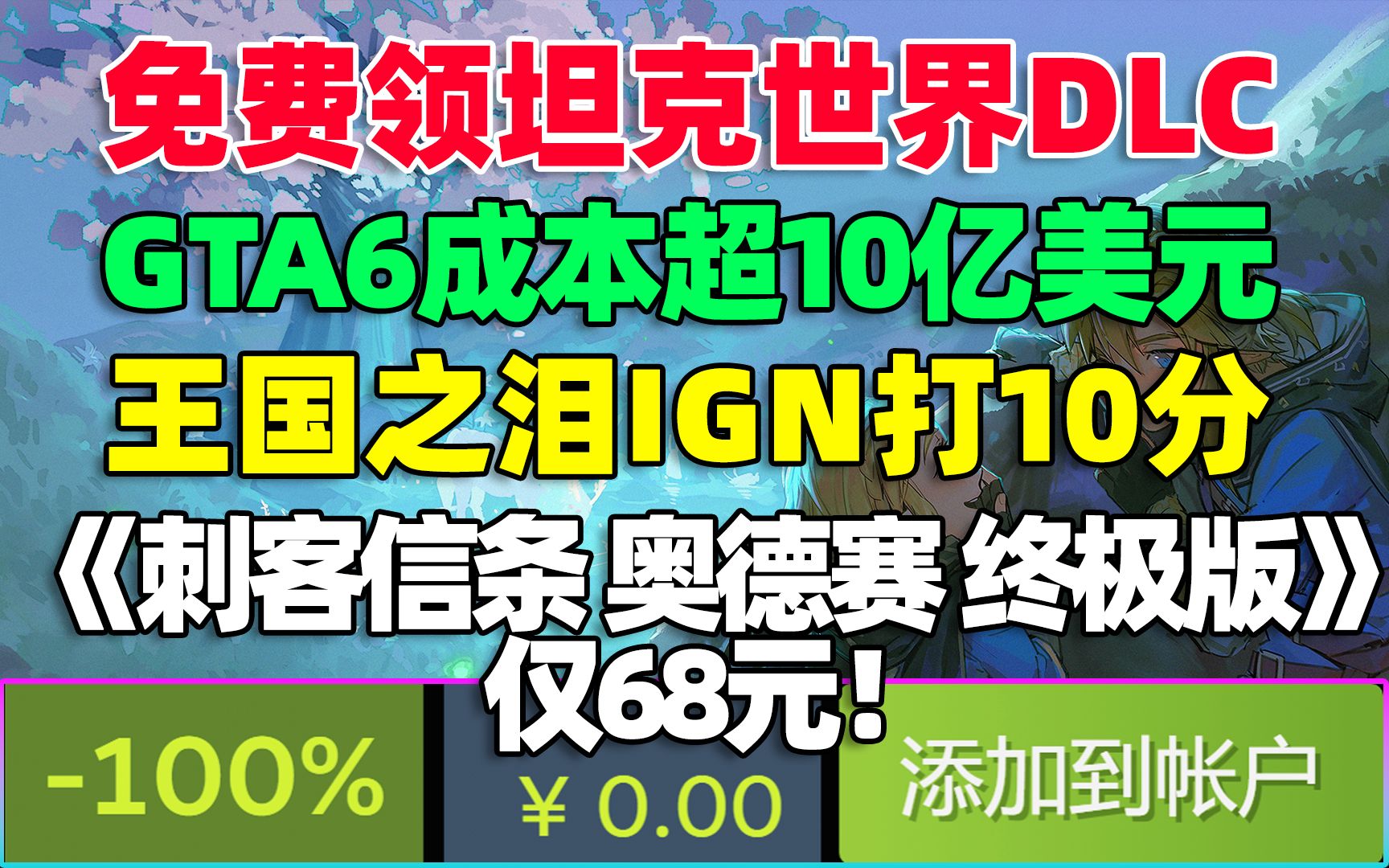 育碧传奇大促《刺客信条奥德赛终极版》仅68元!《孤岛惊魂6年度版》119.4元|《GTA6》开发成本或超10亿美元|《王国之泪》满分!|免费领《坦克世界》...