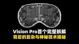 Download Video: Vision Pro首个完整拆解：背后的复杂与神秘技术揭秘