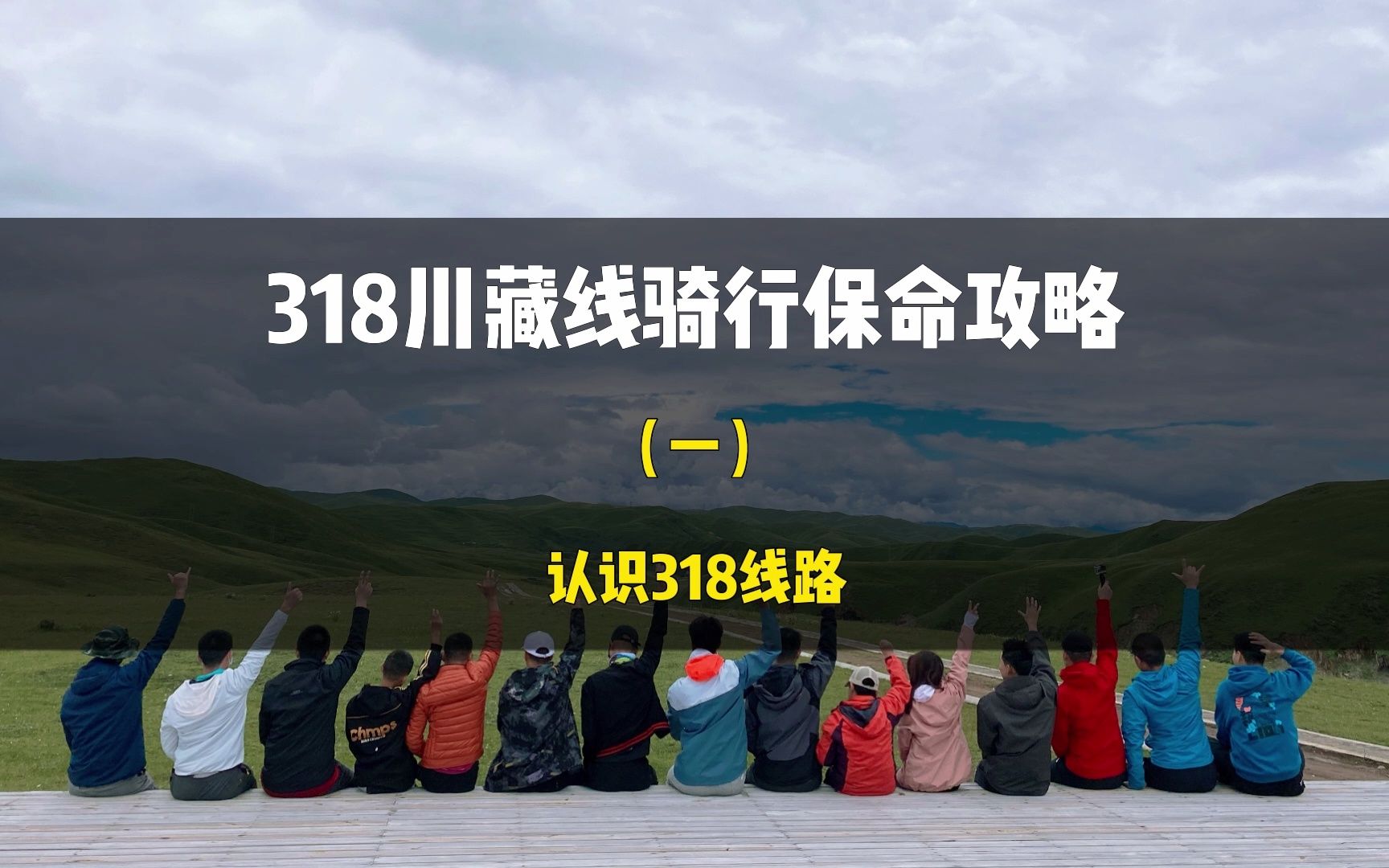 [图]318骑行保命攻略（一）认识318川藏线