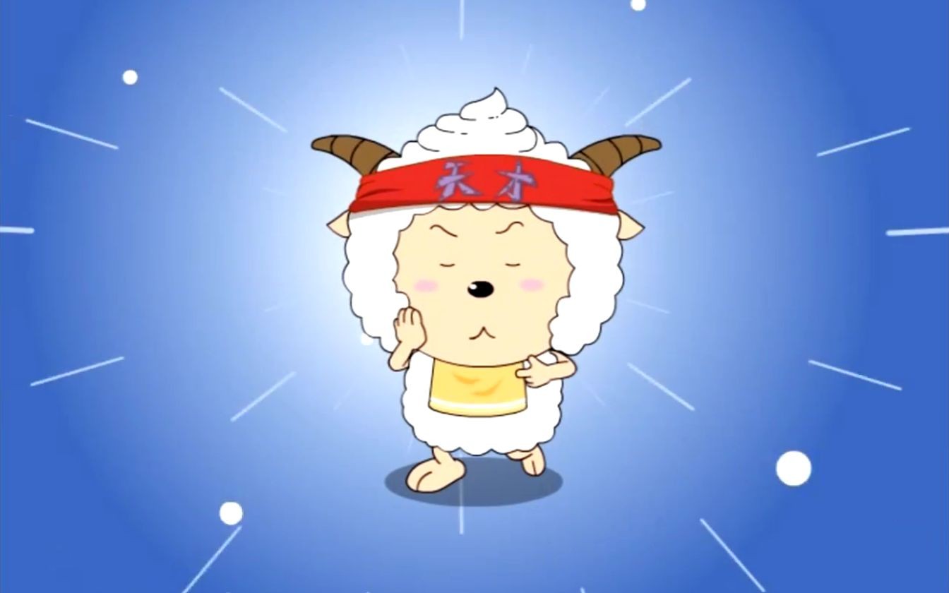 喜羊羊的这套招牌动作你学过吗?真不如我家鸽鸽跳的好!