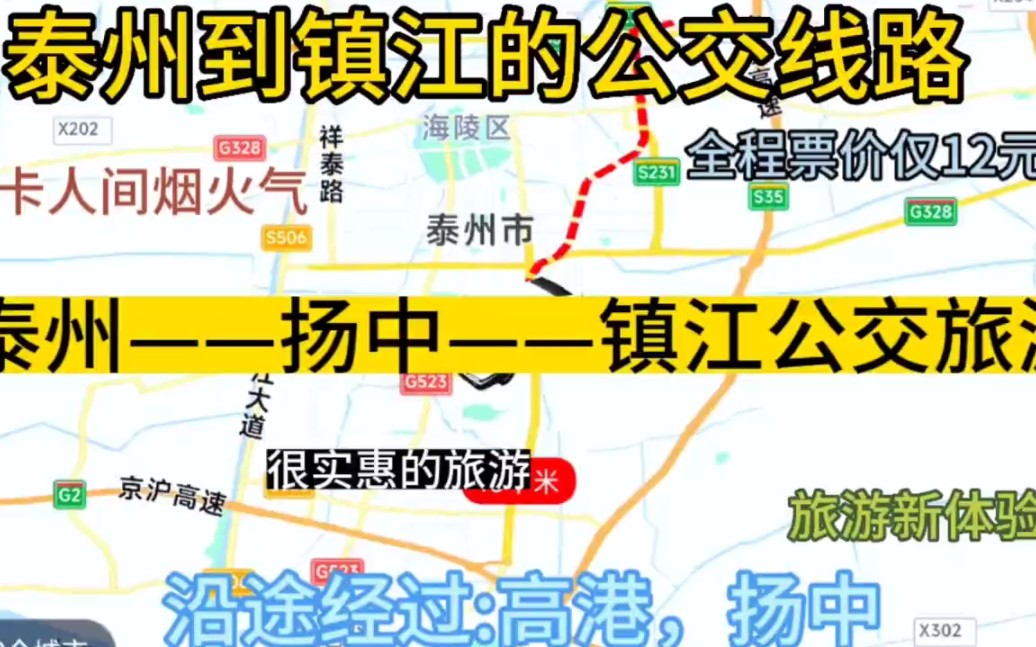 泰州开往镇江的公交线路来了,全程票价仅8元,沿途经过;扬中哔哩哔哩bilibili