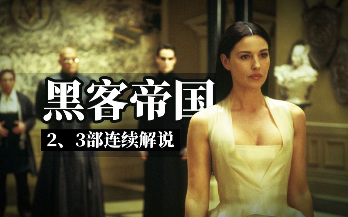 【培根悖论】34%全新画面，让你大开眼戒！《黑客帝国》2、3任性到令人头秃的科幻续集