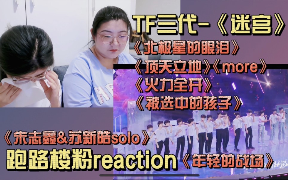 【TF家族reaction】一二代老粉观看三代迷宫第2弹【北极星的眼泪】【顶天立地 】【more】【火力全开】【被选中的孩子】【年轻的战场】苏新皓朱志鑫...