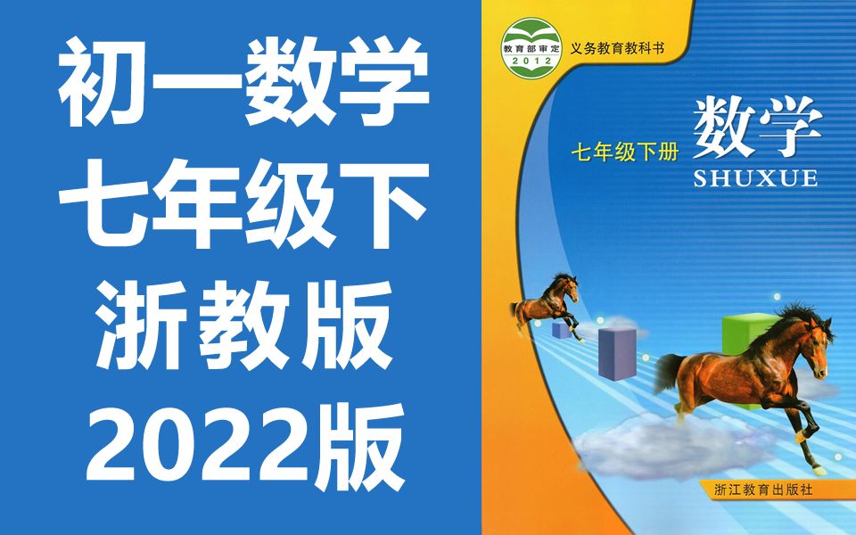 [图]初一数学 七年级下册 浙教版 2022新版 教学视频 初中数学 7年级下册 线上课程 浙江版