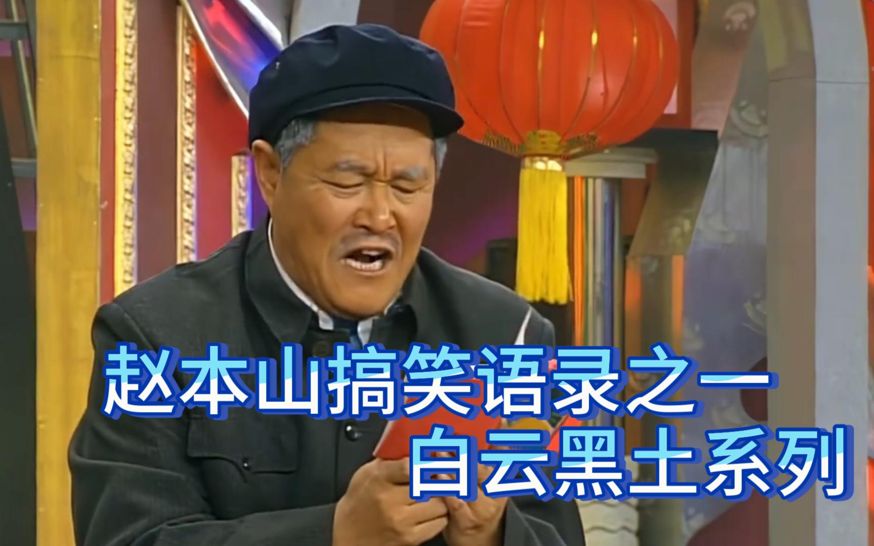 赵本山搞笑语录(1)白云黑土系列