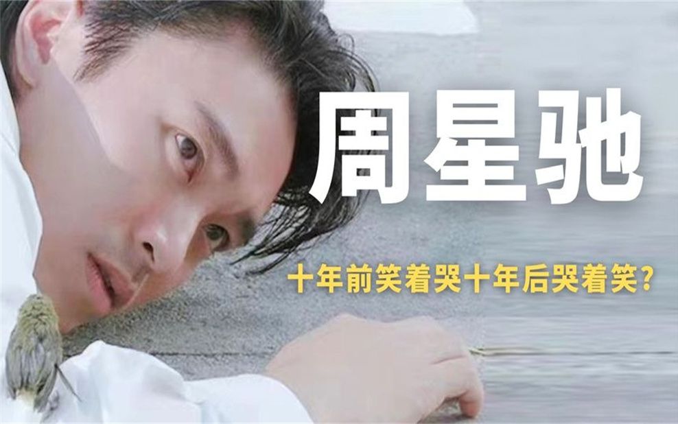 十年前笑着哭十年后哭着笑,看懂星爷电影需要十年,星爷:他懂我