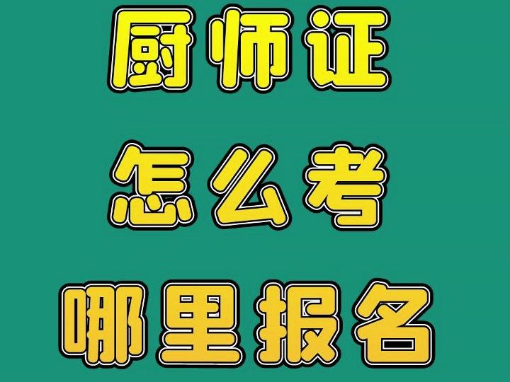 厨师证怎么考哪里报名哔哩哔哩bilibili